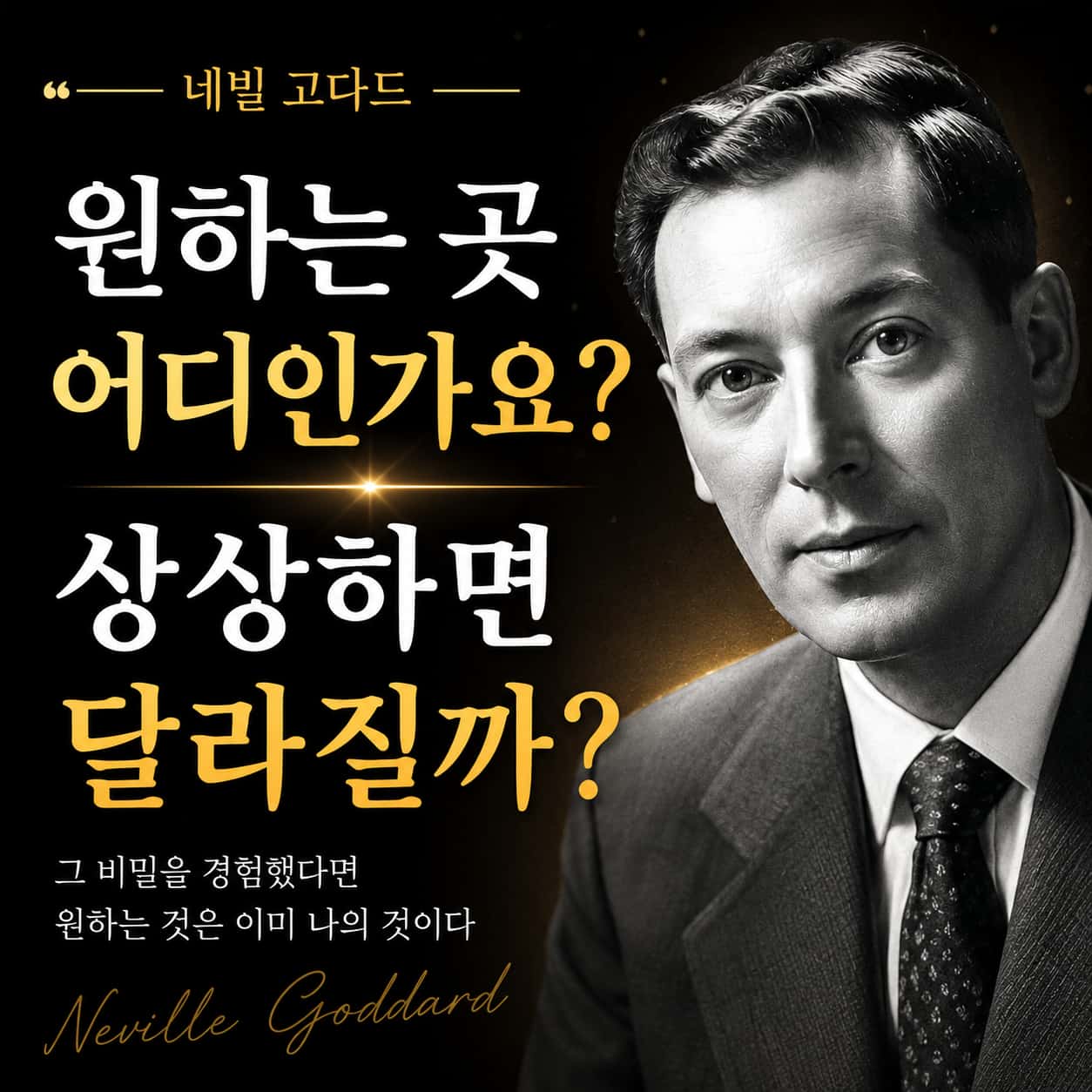 내가 원하는 곳에 나를 데려가라 네빌 고다드 책과 상상과 믿음의 의미