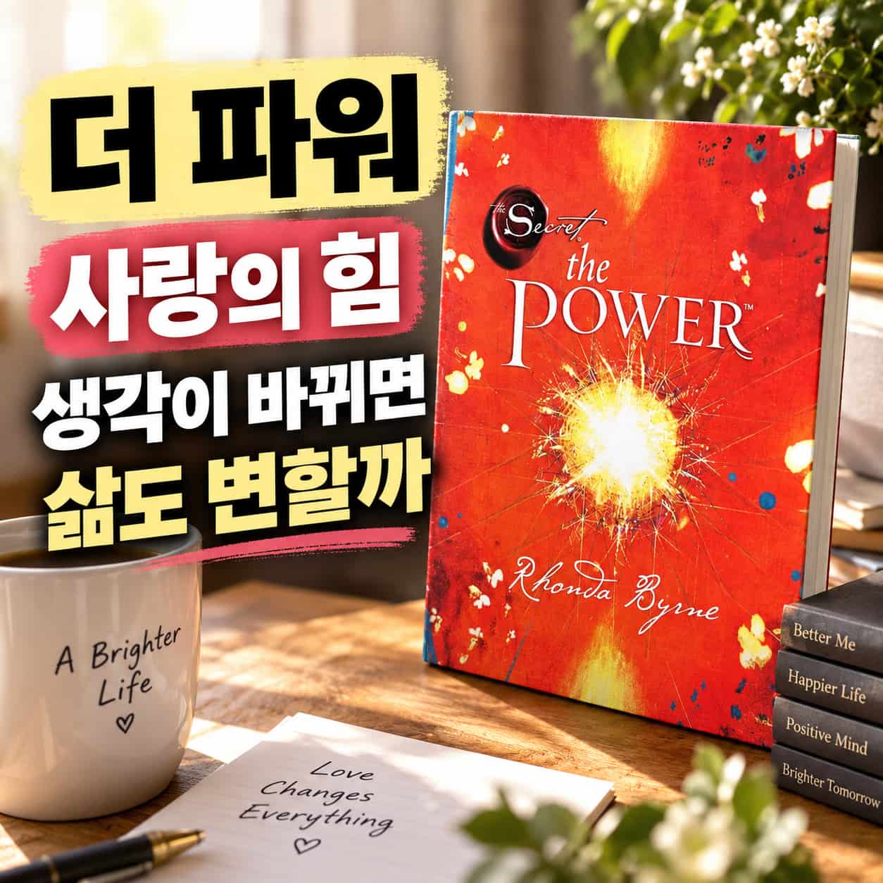 더 파워 책과 론다 번이 전하는 사랑과 삶의 변화에 대한 메시지